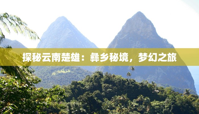 探秘云南楚雄:彝乡秘境,梦幻之旅