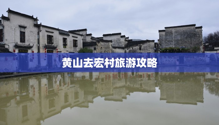 黄山去宏村旅游攻略
