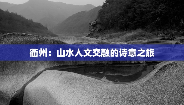 衢州：山水人文交融的诗意之旅