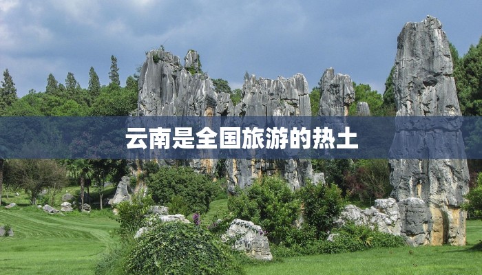 云南是全国旅游的热土
