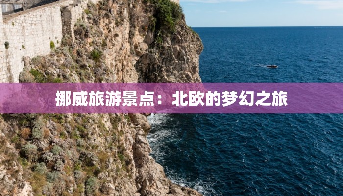 挪威旅游景点：北欧的梦幻之旅