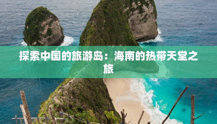 探索中国的旅游岛：海南的热带天堂之旅