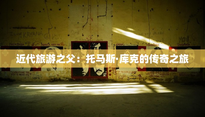 近代旅游之父:托马斯·库克的传奇之旅