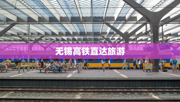 无锡高铁直达旅游