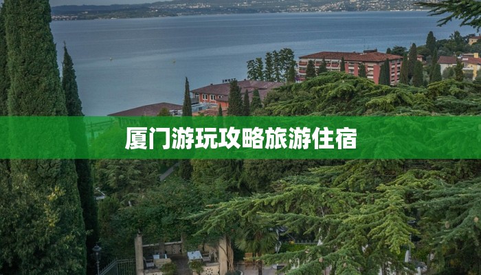 厦门游玩攻略旅游住宿