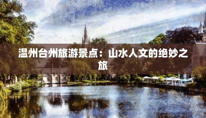 温州台州旅游景点：山水人文的绝妙之旅
