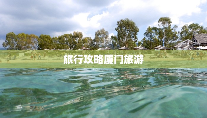 旅行攻略厦门旅游