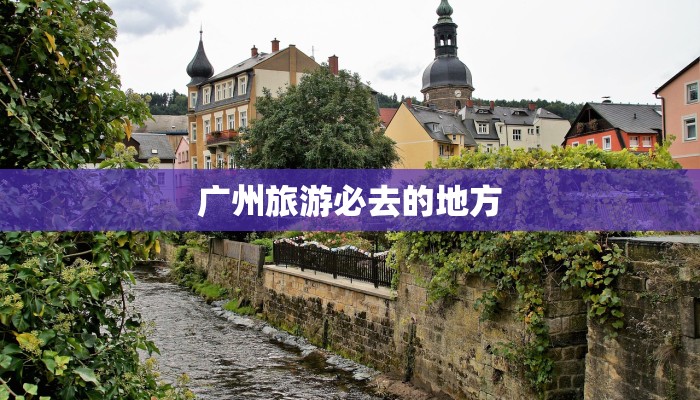 广州旅游必去的地方