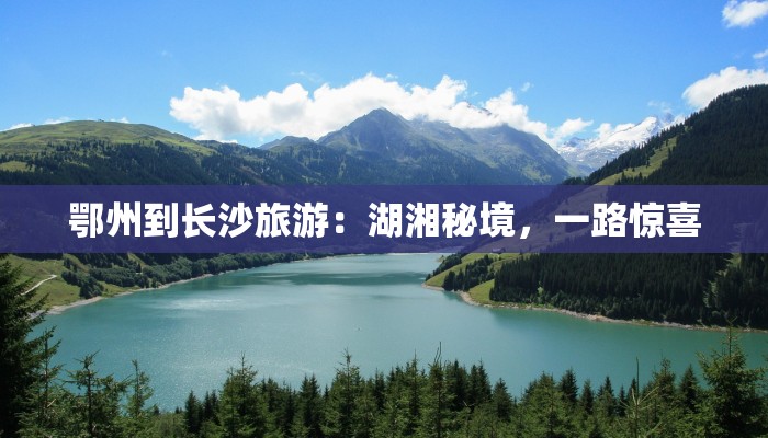 鄂州到长沙旅游：湖湘秘境，一路惊喜