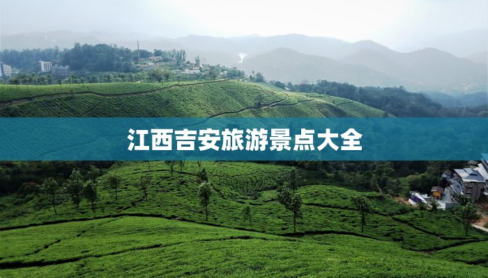 江西吉安旅游景点大全