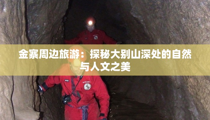 金寨周边旅游：探秘大别山深处的自然与人文之美