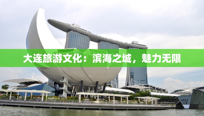 大连旅游文化：滨海之城，魅力无限