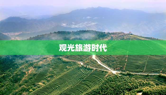 观光旅游时代