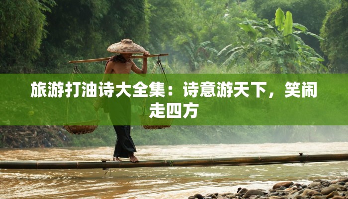 旅游打油诗大全集：诗意游天下，笑闹走四方