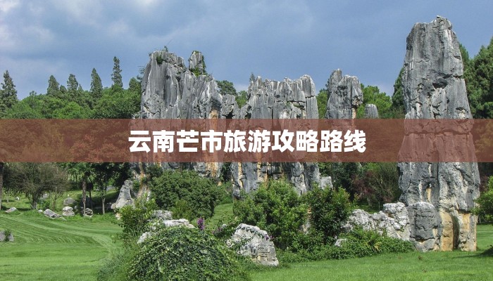 云南芒市旅游攻略路线