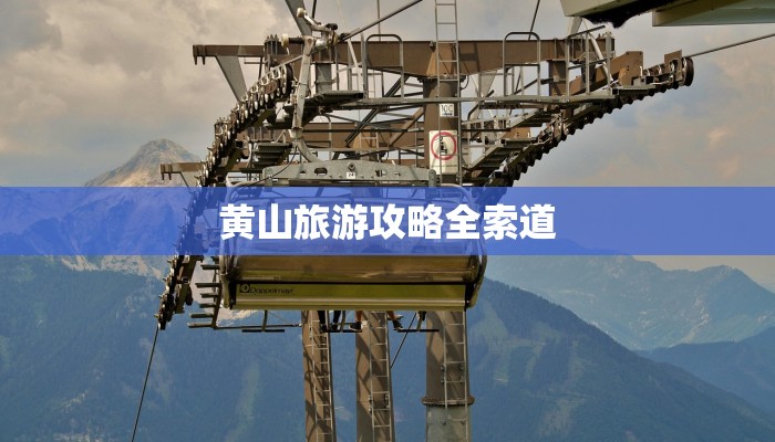 黄山旅游攻略全索道