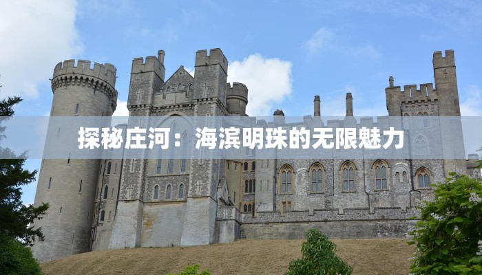 探秘庄河：海滨明珠的无限魅力