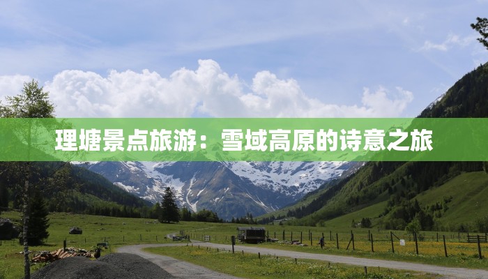 理塘景点旅游：雪域高原的诗意之旅