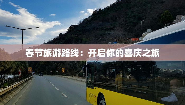 春节旅游路线：开启你的喜庆之旅