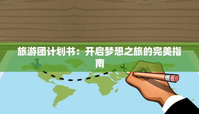 旅游团计划书:开启梦想之旅的完美指南