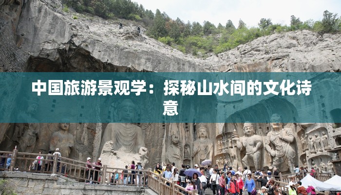 中国旅游景观学:探秘山水间的文化诗意