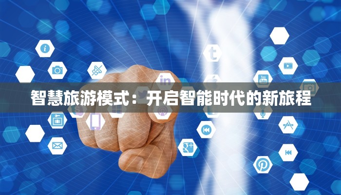 智慧旅游模式：开启智能时代的新旅程