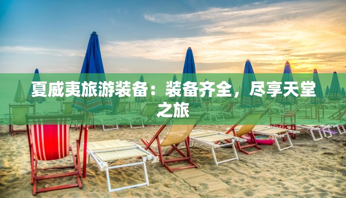 夏威夷旅游装备：装备齐全，尽享天堂之旅