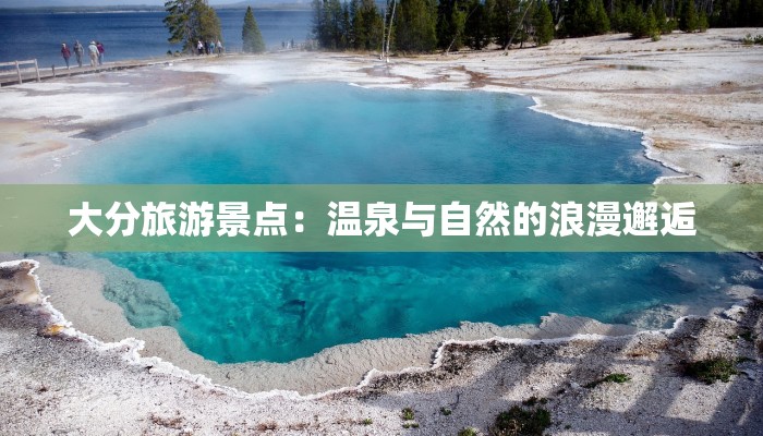 大分旅游景点：温泉与自然的浪漫邂逅