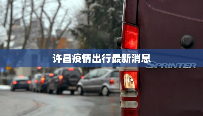 许昌疫情出行最新消息