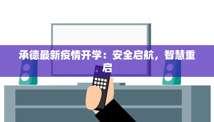 承德最新疫情开学:安全启航,智慧重启