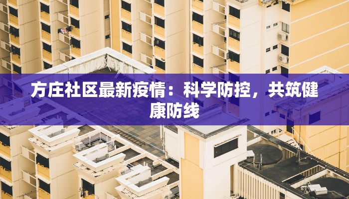 方庄社区最新疫情：科学防控，共筑健康防线