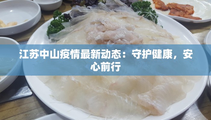 江苏中山疫情最新动态:守护健康,安心前行