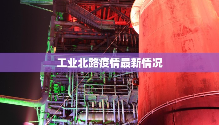 工业北路疫情最新情况