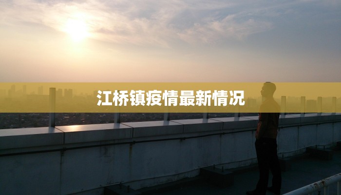 江桥镇疫情最新情况