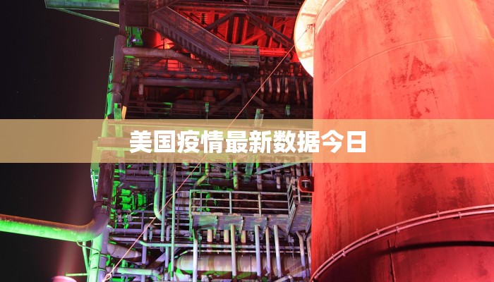 美国疫情最新数据今日