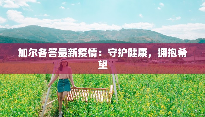 加尔各答最新疫情：守护健康，拥抱希望