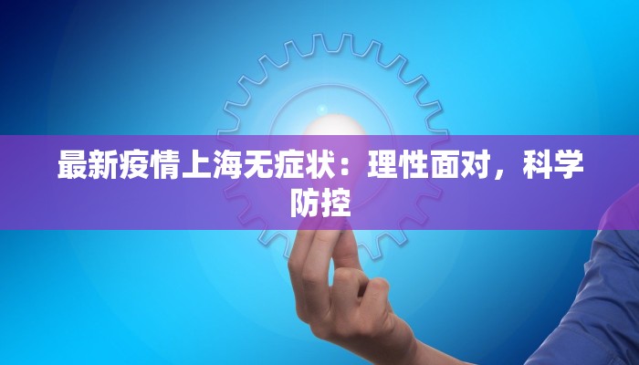 河北廊坊疫情最新预判