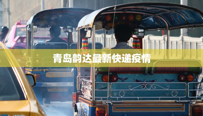 青岛韵达最新快递疫情