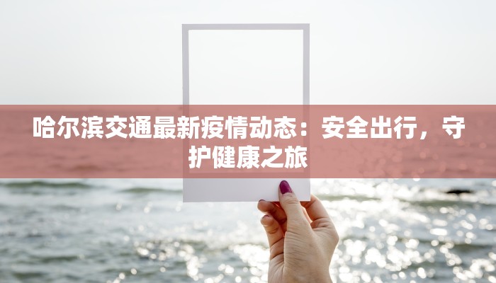 如东物流快递招聘:加入高效团队,开启物流新征程