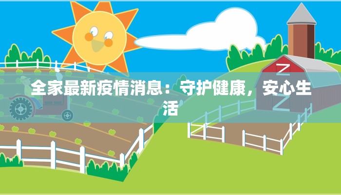 全家最新疫情消息：守护健康，安心生活