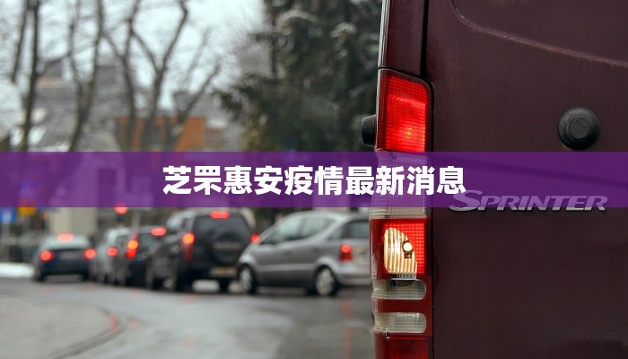 金坛最新疫情发布