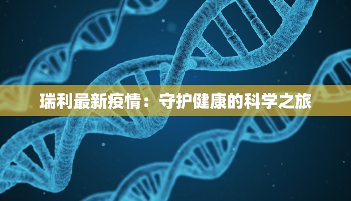 瑞利最新疫情:守护健康的科学之旅