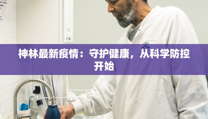 神林最新疫情：守护健康，从科学防控开始