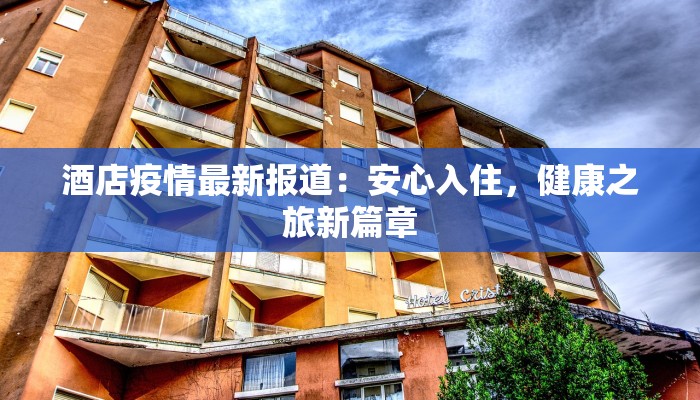 酒店疫情最新报道：安心入住，健康之旅新篇章