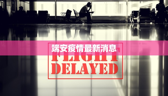端安疫情最新消息