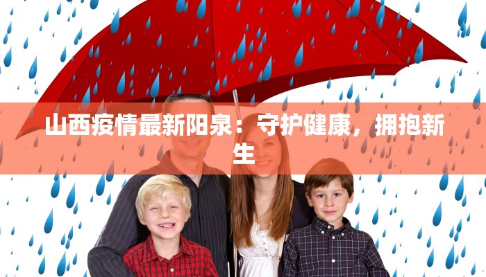 山西疫情最新阳泉：守护健康，拥抱新生