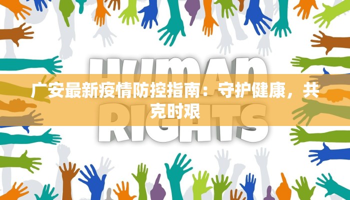 广安最新疫情防控指南：守护健康，共克时艰
