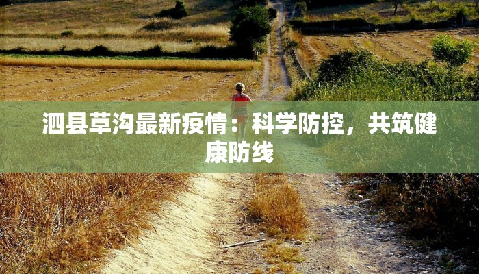 泗县草沟最新疫情：科学防控，共筑健康防线