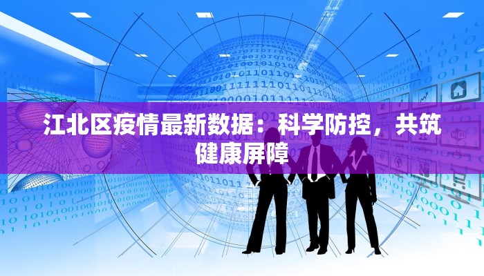 江北区疫情最新数据：科学防控，共筑健康屏障