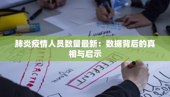 肺炎疫情人员数量最新：数据背后的真相与启示